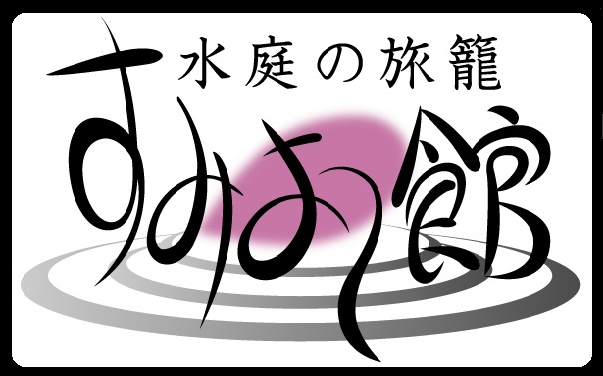 伊豆長岡古奈温泉　水庭の旅籠　すみよし館　ロゴ